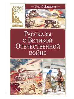 Рассказы о Великой Отечественной войне