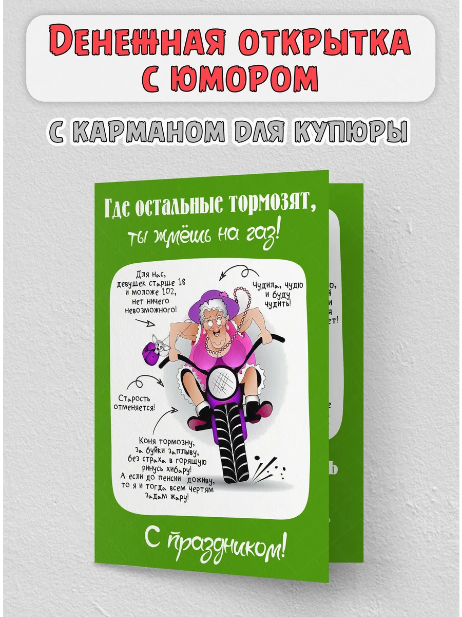 Денежная открытка женщине с юмором