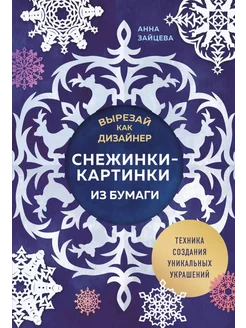 Вырезай как дизайнер. Снежинки-картинки из бумаги техник