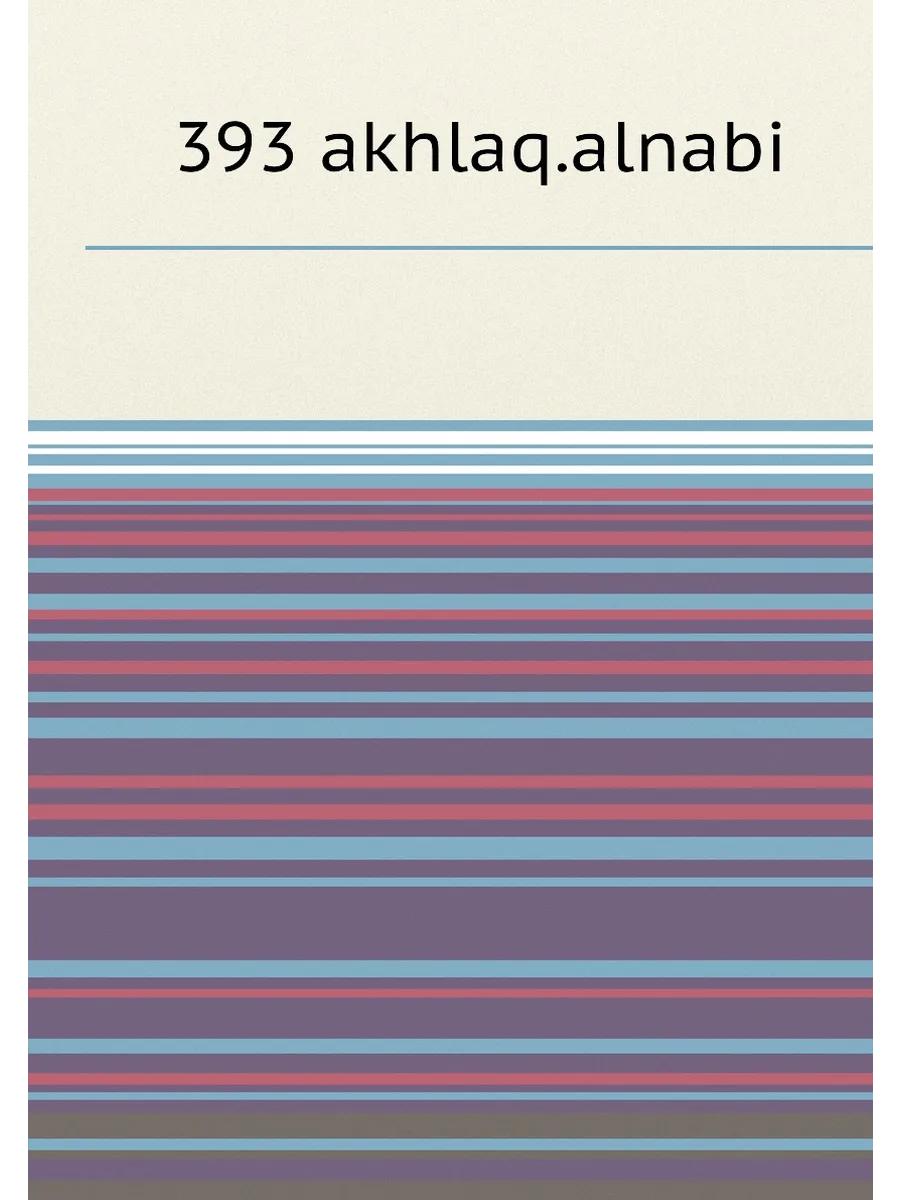 393 akhlaq.alnabi