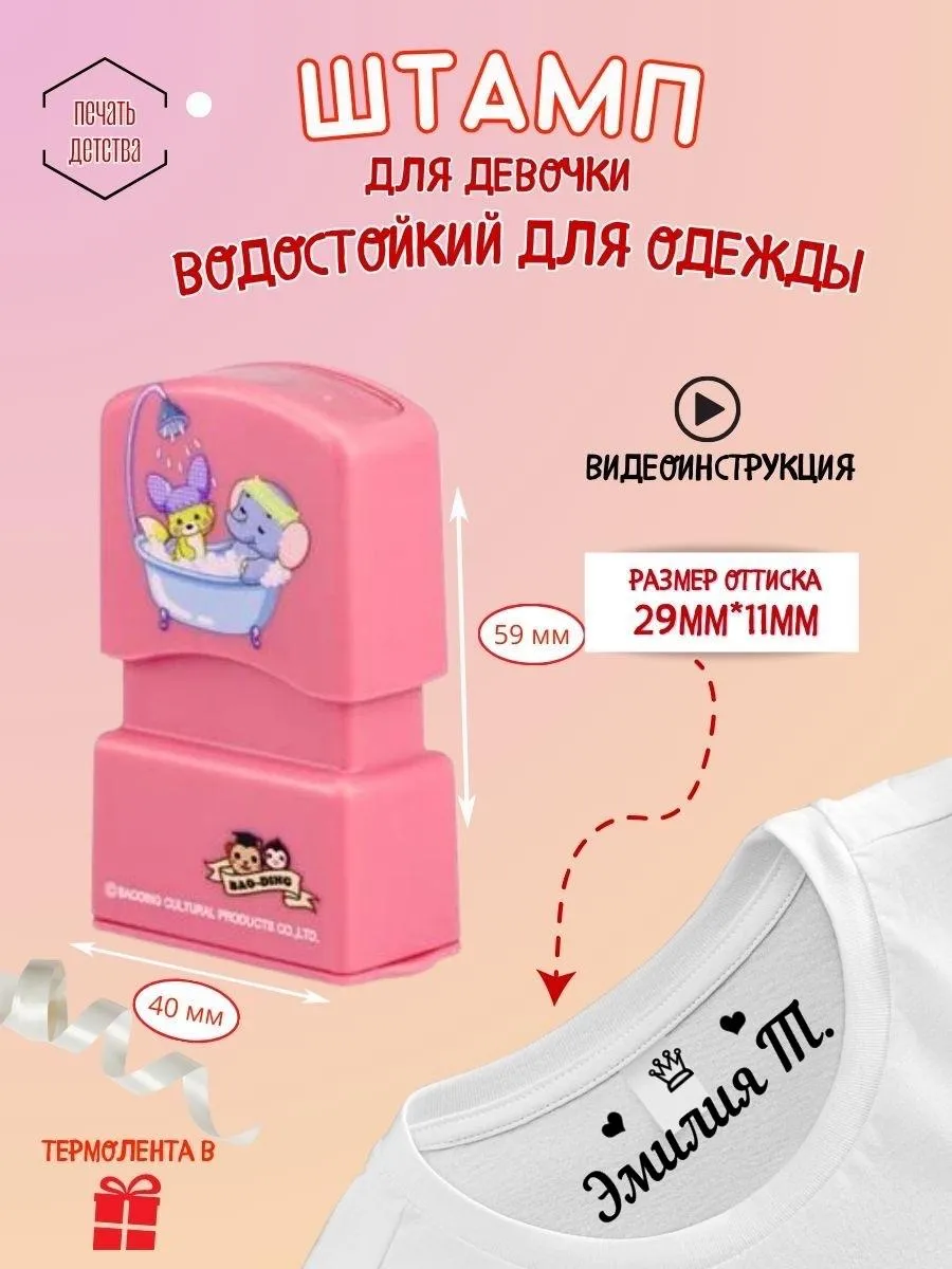 Именной штамп для одежды...