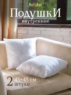 Подушки внутренние 2шт декоративные 45х45 BuVaJon 271882156 купить за 672 ₽ в интернет-магазине Wildberries