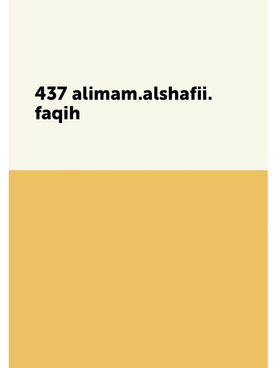 437 alimam.alshafii.faqih