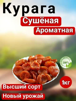 Курага сушённая свежий урожай AR-RAHMON 271882982 купить за 453 ₽ в интернет-магазине Wildberries