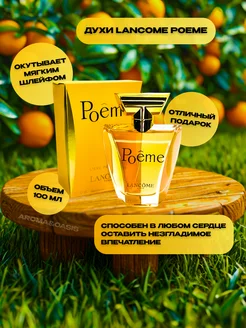 LANCOME Poeme 100мл