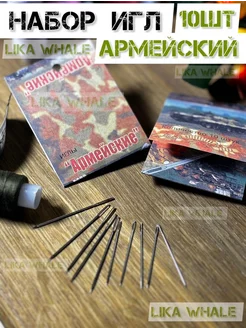 Иглы для рукоделия с большим ушком армейские