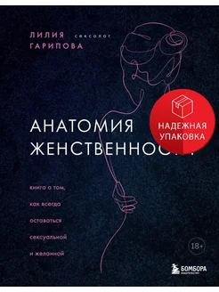 Анатомия женственности. Книга о том, как всегда оставаться с