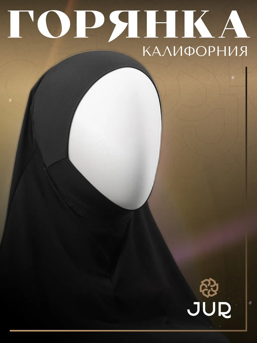 Хиджаб готовый платок...