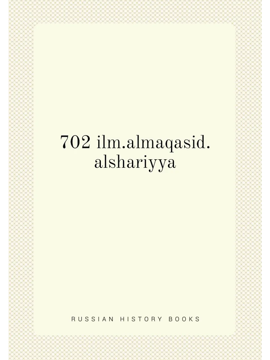 702 ilm.almaqasid.alshariyya