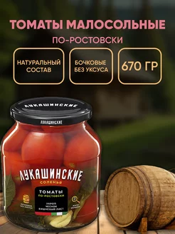 Томаты малосольные по-ростовски, 670г