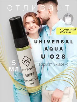 Духи стойкие отливант 5 мл U028 UNIVERSAL AQUA