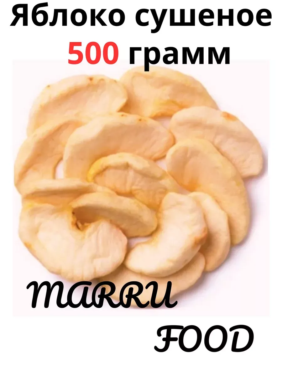 Яблоко сушеное натуральное "Ассорти" 500 грамм, Армения