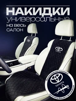 Комплект накидок на сиденья Toyota Nova Dekor 271894387 купить за 6 133 ₽ в интернет-магазине Wildberries