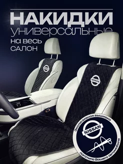 Комплект накидок на сиденья Nissan Nova Dekor 271894395 купить за 6 133 ₽ в интернет-магазине Wildberries