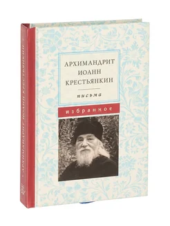 Архимандрит Иоанн Крестьянкин. Письма. Избранное