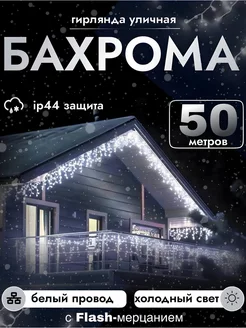 Гирлянда уличная Бахрома 50 метров