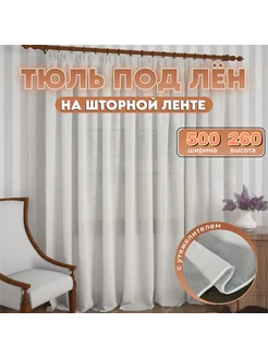 Тюль под лен на шторной ленте 500Х260 готовый