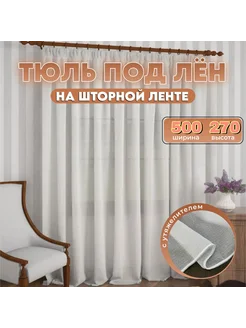 Тюль под лен на шторной ленте 500Х270 готовый