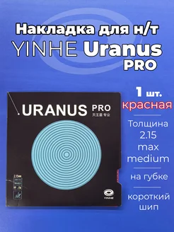 Накладка Yinhe Uranus PRO кр. шип для наст. тенниса Yinhe 271897130 купить за 1 218 ₽ в интернет-магазине Wildberries