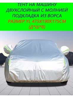 Чехол на кузов автомобиля двухслойный 271897272 купить за 3 179 ₽ в интернет-магазине Wildberries