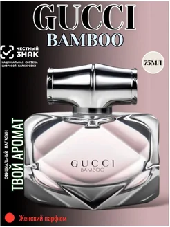 Духи женские Original Gucci Bamboo 75 мл