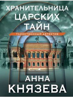 Хранительница царских тайн