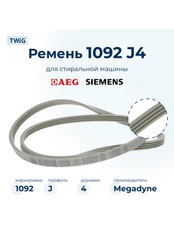 Ремень для стиральной машины 1092 J4 Megadyne