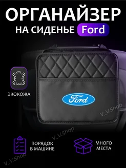 Органайзер на сиденье автомобиля Ford подвесной