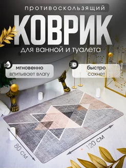 Коврик для ванной и туалета противоскользящий 120х80 см ЭРА Group 271902433 купить за 1 302 ₽ в интернет‑магазине Wildberries