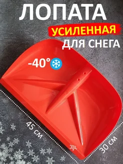 Лопата для снега без черенка 45*30 широкая снеговая Трудяжка 271902746 купить за 550 ₽ в интернет-магазине Wildberries