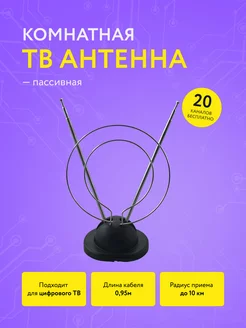 Антенна комнатная пассивная для цифрового ТВ