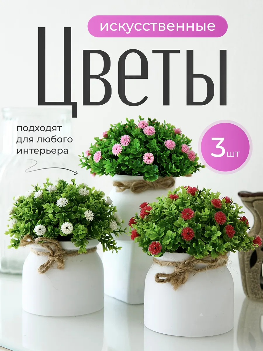Искусственные цветы для декора и интерьера в горшке