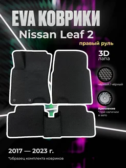 ЕВА Коврики Nissan Leaf 2 правый руль