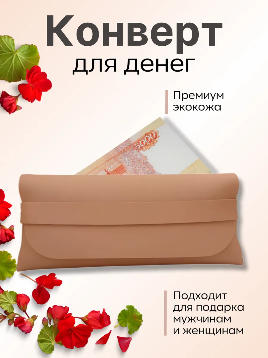 Конверт для денег подарочный