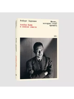 Жизнь, которую стоит прожить. Альбер Камю и поиски смысла Эксмо 271904752 купить за 614 ₽ в интернет-магазине Wildberries