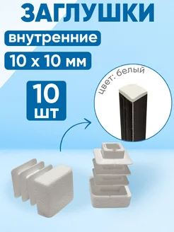 Заглушка 10х10 мм для профильной трубы. Белый цвет. 10 шт Фабрика залушек 271905031 купить за 380 ₽ в интернет‑магазине Wildberries