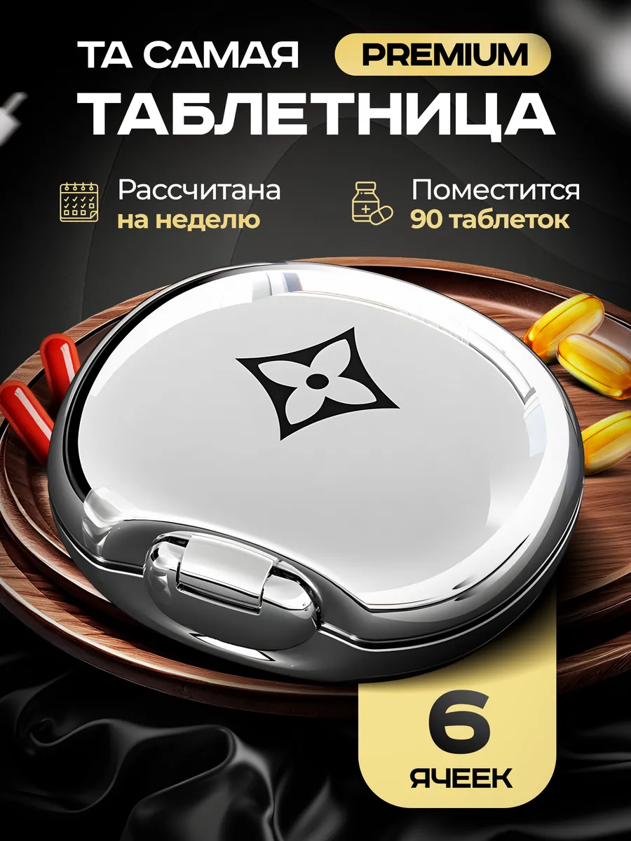 Маленькая таблетница на...