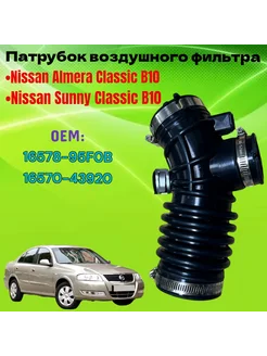 Патрубок воздушного фильтра Nissan Almera Classic