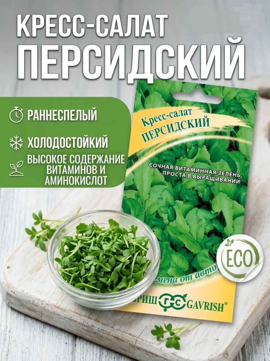 Кресс-салат Персидский цельнолистный