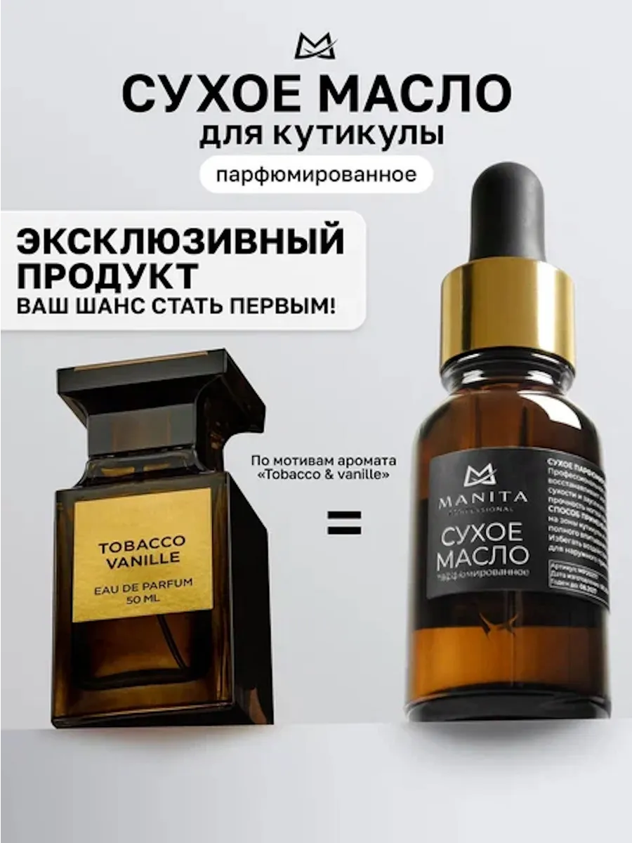 Сухое парфюмированное масло TOBACCO & VANILLE 15 ml