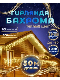 Гирлянда уличная бахрома на дом желтая золотая теплая 50 м