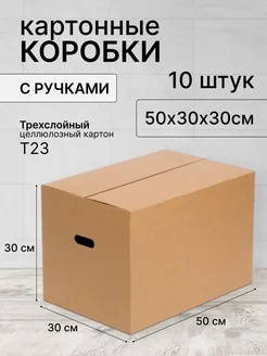 Коробка картонная для хранения и переезда 50х30х30 - 10 шт