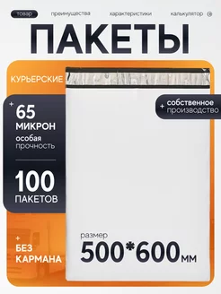 Курьерский пакет 500х600 мм с клеевым клапаном 100 шт