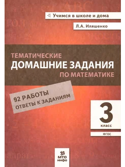 Математика. 3 класс.Тематические домашние задания. 92 работы