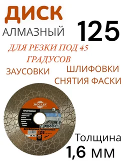 Алмазный диск по керамограниту 125 x 1.6 x 22.23 мм