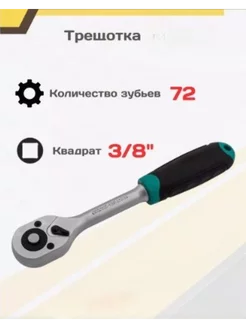 Трещотка 3 8", 72 зуба, мягкая ручка