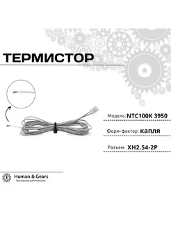 Термистор NTC 100K 3950 (капля) с разъемом XH2.54