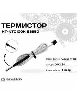 Термистор HT-NTC 100K B3950 (гильза) с разъемом XH2.54