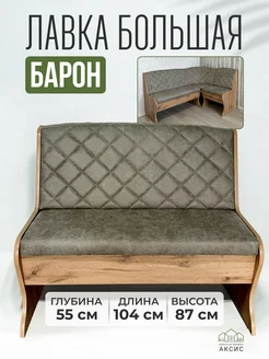 Диван на кухню Барон Аксис 271915567 купить за 7 360 ₽ в интернет-магазине Wildberries