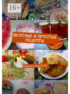 Вкусные и простые рецепты